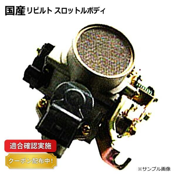 スロットルボディー スロットルチャンバー リビルト トヨタ カローラ