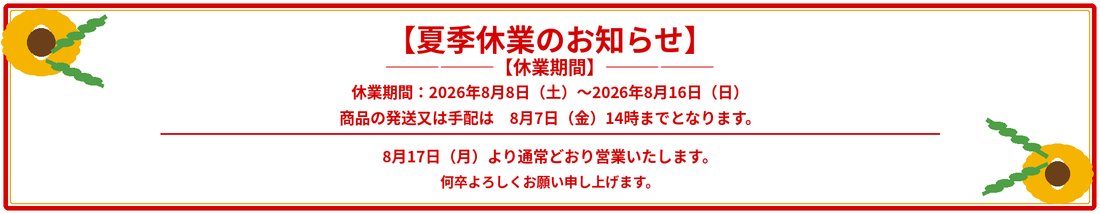 【夏季休業のお知らせ】