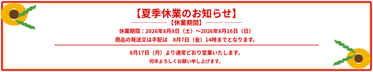 【夏季休業のお知らせ】