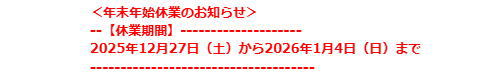＜年末年始休業のお知らせ＞