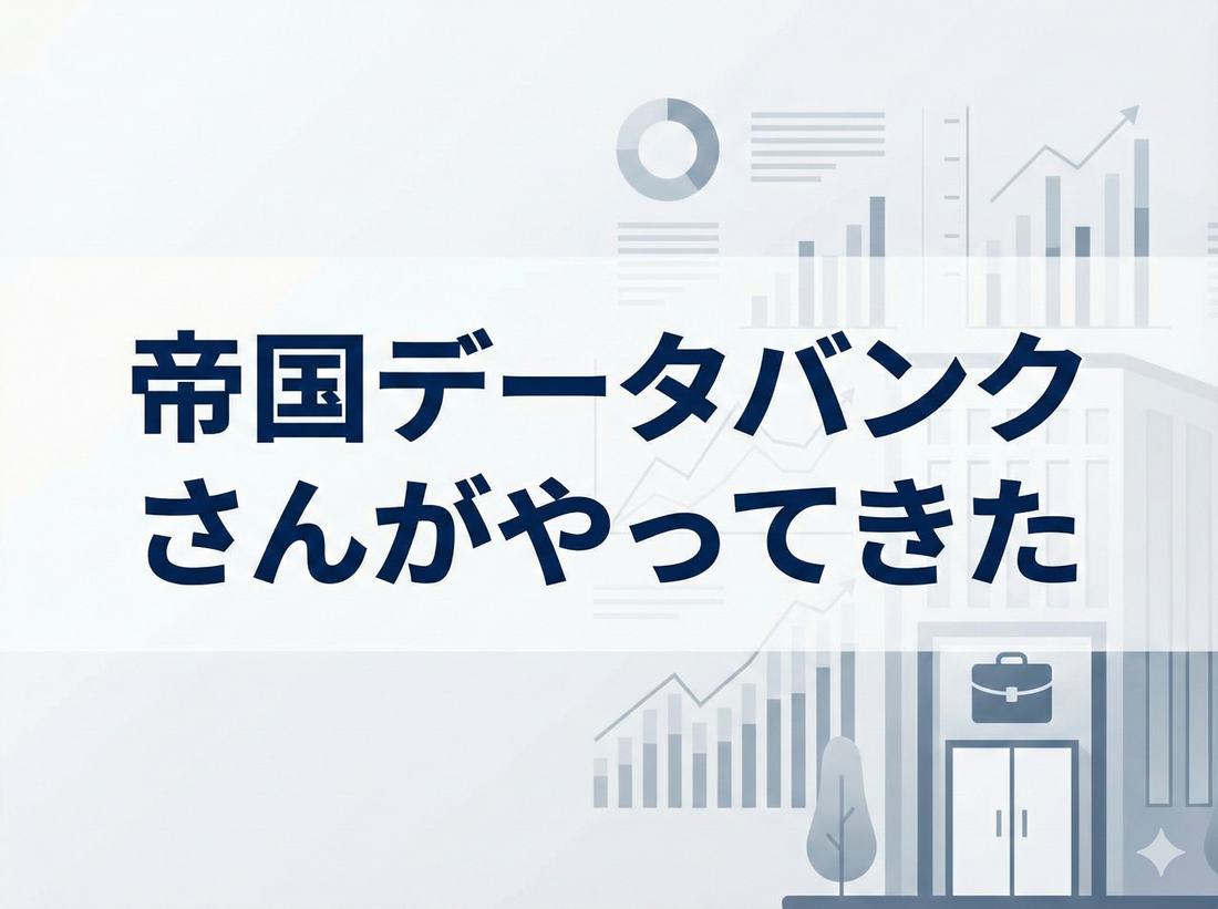 帝国データバンクさんがやってきた