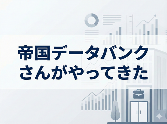 帝国データバンクさんがやってきた