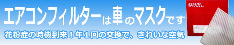 エアコンフィルターは車のマスクです
