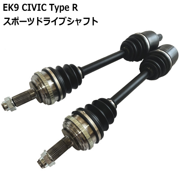 EK9 シビック スポーツドライブシャフト