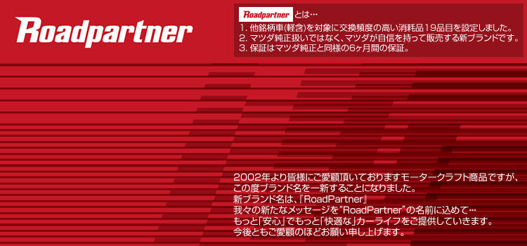 ロードパートナー