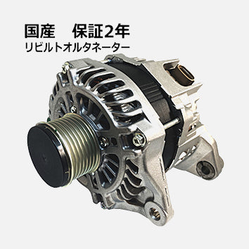 オルタネーター リビルト