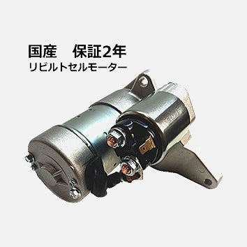 セルモーター リビルト