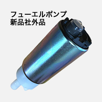 フューエルポンプ