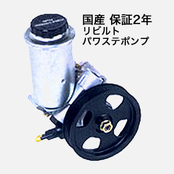パワステポンプ リビルト