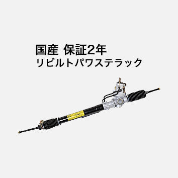 ラック&ピニオン(ギヤボックス) リビルト