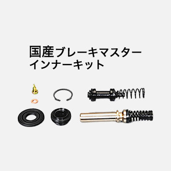 ブレーキマスターキット