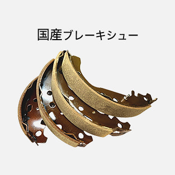 ブレーキシュー