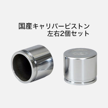 キャリパーピストン