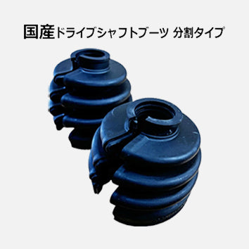 ドライブシャフトブーツ