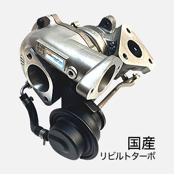 ターボチャージャー リビルト