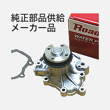 ウォーターポンプ