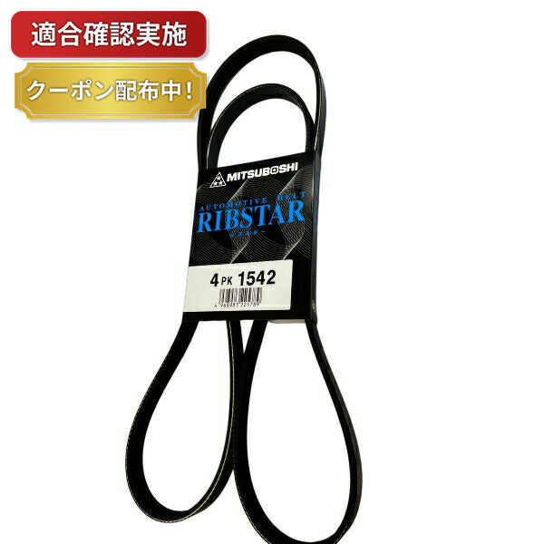 ファンベルト セット ミツビシ パジェロミニ H53A 4PK1542