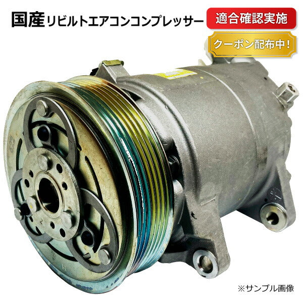 【送料無料】エアコンコンプレッサー ミツビシ キャンター FE637E MC140870 リビルト