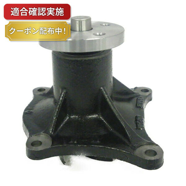 ウォーターポンプ ミツビシ キャンター FE114 FE123 FE134