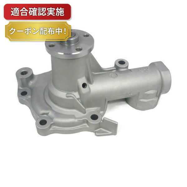 ウォーターポンプ ミツビシ リベロ CB8W