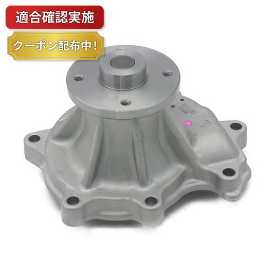【送料無料】ウォーターポンプ ニッサン サファリ WGY60