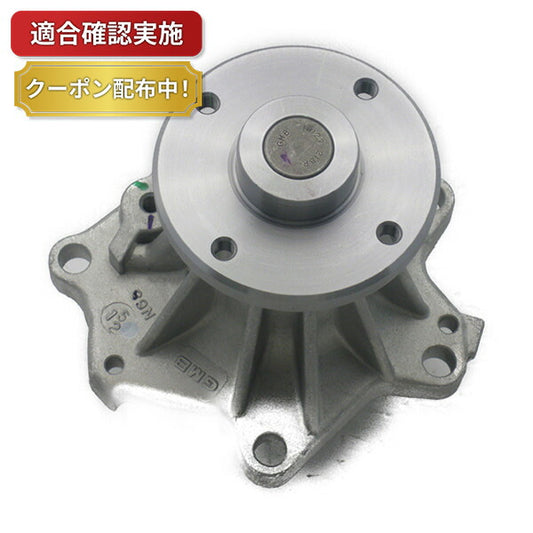 【送料無料】ウォーターポンプ ニッサン クルー SK30 TSK30