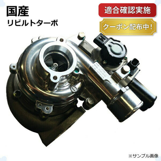 【送料無料】ターボチャージャー リビルト トヨタ トヨエース KDY221 17201-30180