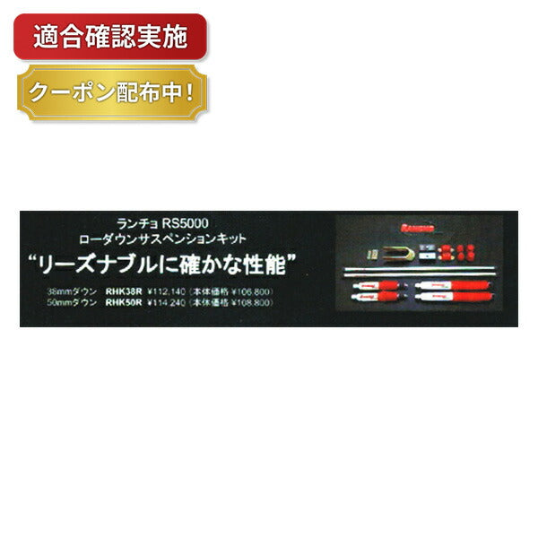 ローダウンサスペンションキット 200系トヨタ ハイエース 2WD用 50mmダウン ランチョRS5000