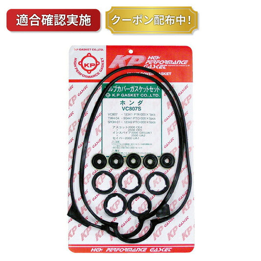 【送料無料】タペットカバーパッキンセット ホンダ アコードインスパイア CB5 VC807S