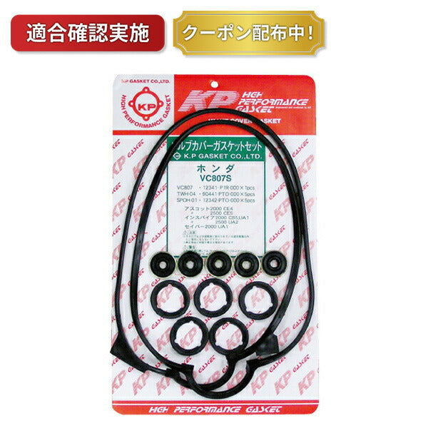 タペットカバーパッキンセット ホンダ アスコット CE4 VC807S