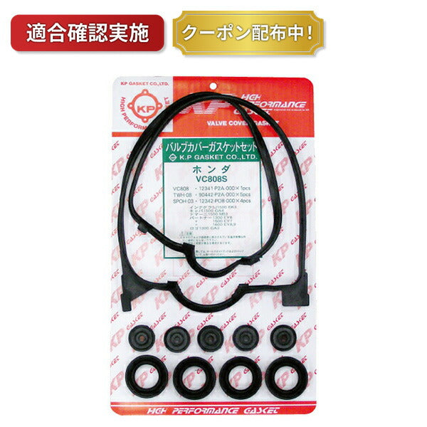 タペットカバーパッキンセット ホンダ シビック EK2 EK3 VC808S