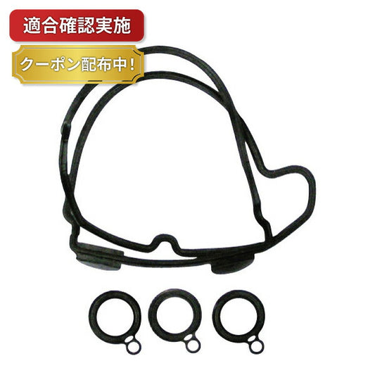 【送料無料】タペットカバーパッキンセット マツダ スクラム DG62V VC906S