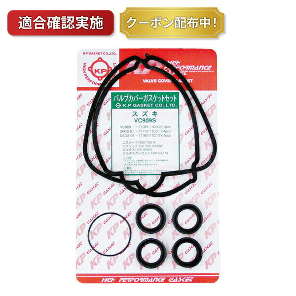 タペットカバーパッキンセット スズキ ジムニーワイド JB33W VC909S
