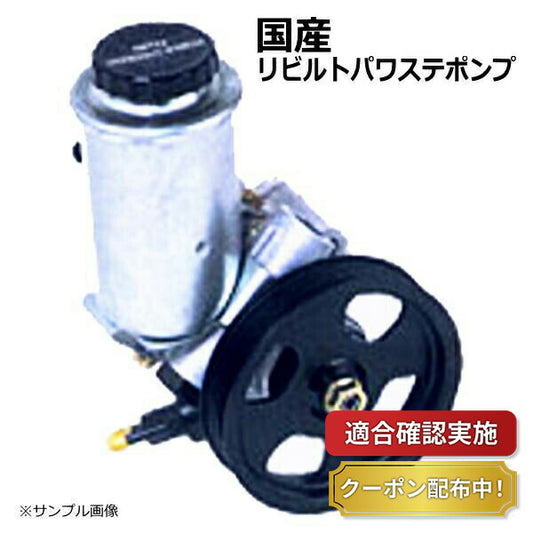 【送料無料】パワステポンプ リビルト マツダ タイタン WGSAT W412-32-600