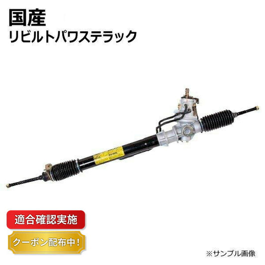 【送料無料】パワステラック&ピニオン ギヤボックス リビルト ミツビシ キャンター FB501B MCI21755