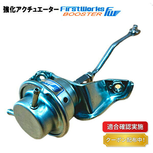 強化アクチュエーター ミツビシ ブラボー DS64V 用 FIRSTWORKS EFFECTORシリーズ BOOSTER
