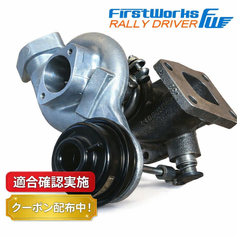 ハイフローターボ スズキ スイフト ZC33S FIRSTWORKS RallyDriver ラリードライバー スポーツタービンキット ターボ