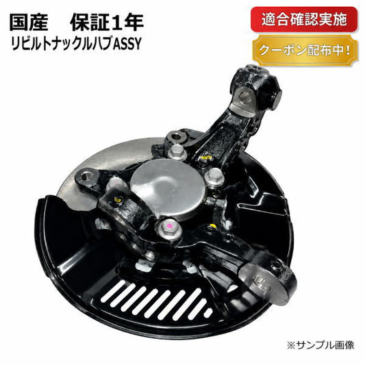 ニッサン キャラバン CW4E26 フロント ナックルハブ 左 リビルト ハブベアリング新品交換済 40210-3XA0A 保証1年