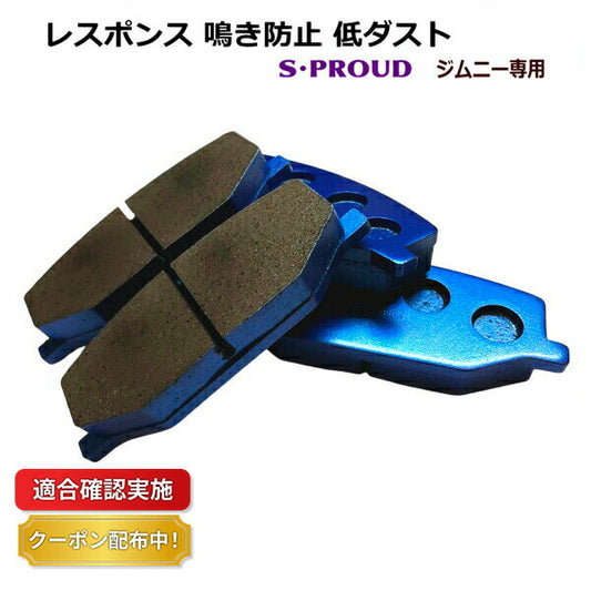 スポーツブレーキパッド スズキ ジムニー JA71V フロント用 S・PROUD