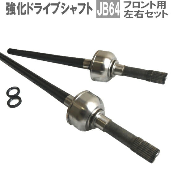 強化 フロント ドライブシャフト スズキ ジムニー JB64W 左右セット 44101-77R00 44102-77R00