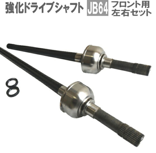 強化 フロント ドライブシャフト スズキ ジムニー JB64W 左右セット 44101-77R00 44102-77R00