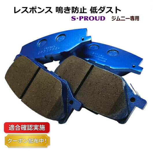 スポーツブレーキパッド スズキ ジムニー JB64W フロント用 S・PROUD