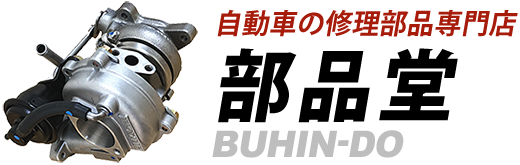自動車の修理部品専門店 - 部品堂