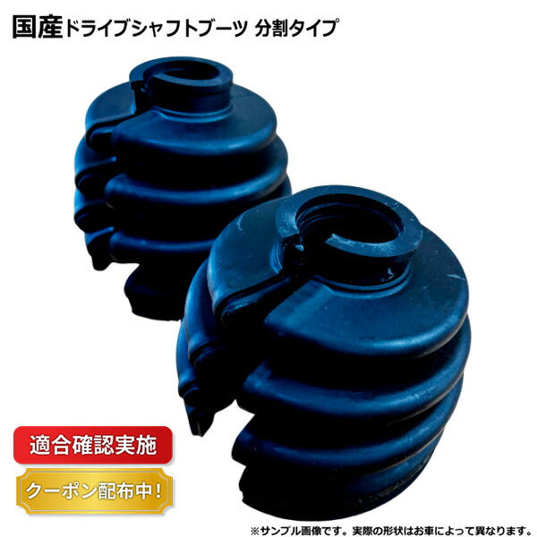 ドライブシャフトブーツ ミツビシ コルトプラス Z21W フロント アウター側 分割タイプ 左右2個セット
