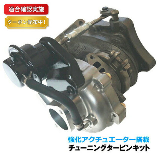 【送料無料】スポーツ タービン ターボ スズキ セルボ CN21S 強化アクチュエーター搭載 FIRSTWORKS