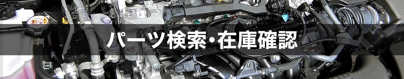 自動車修理部品の商品適合確認：パーツ検索･在庫確認