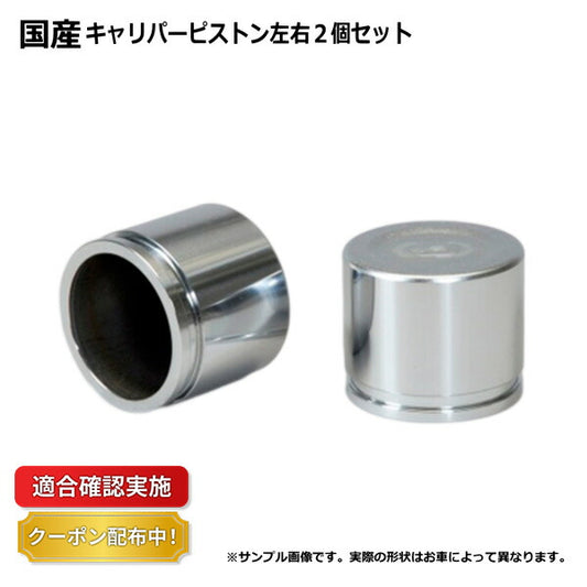 【送料無料】キャリパーピストン フロント トヨタ マークXジオ ANA15 2個セット 左右分