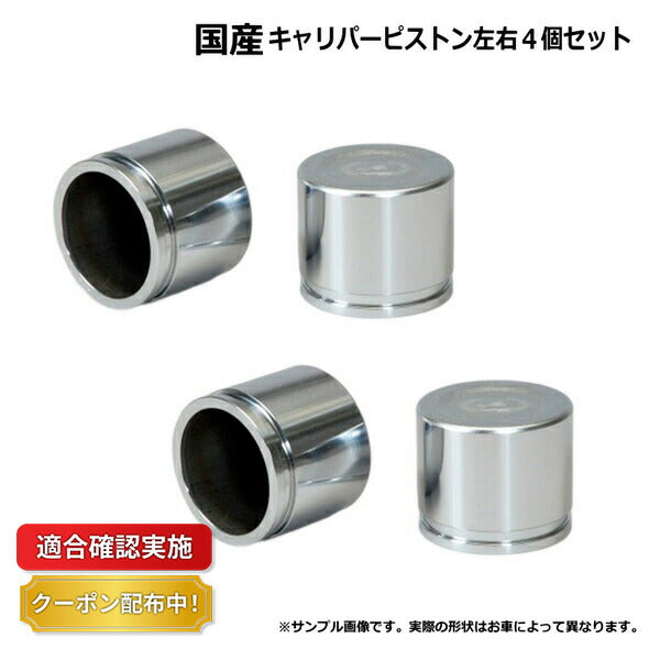 【送料無料】キャリパーピストン フロント イスズ エルフ NKR71E 4個セット 左右分