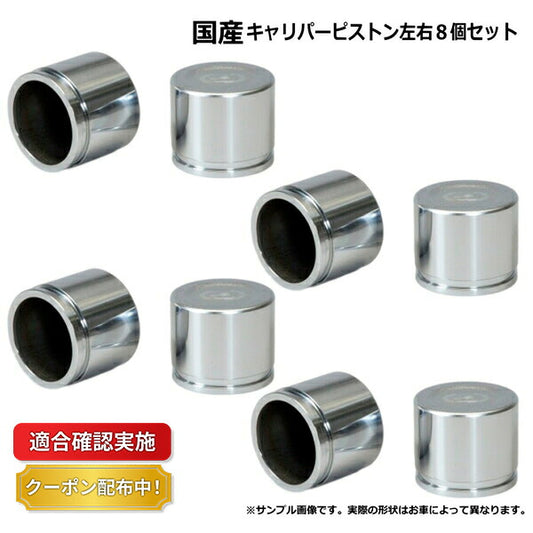 レクサス GS GRL11 フロント キャリパーピストン 8個セット 左右分
