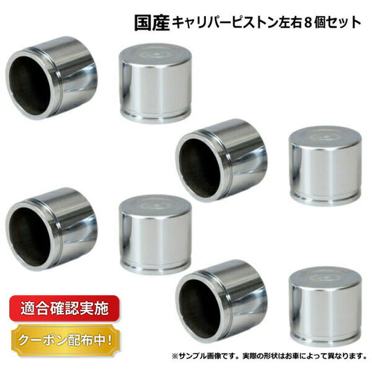 キャリパーピストン フロント スバル インプレッサ GGB 8個セット 左右分